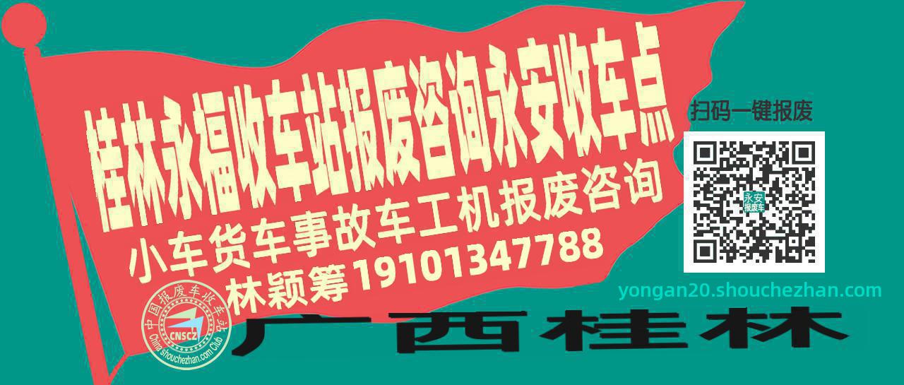 桂林永福报废车收车站永安收车点